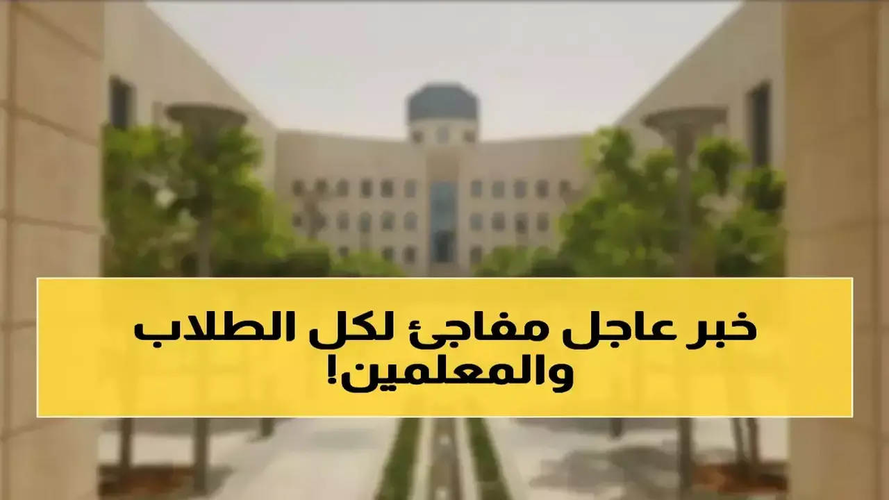 تغيير جذري في التعليم السعودي إلغاء الطابور وتقليص الدوام 5 ساعات رمضان